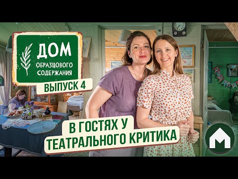 Видео: Дача с 85-летней историей / Дом образцового содержания #4