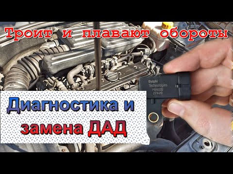 Видео: Плавающая неисправность: плавают обороты, троит, дымит. Диагностика и замена ДАД Лачетти 1.8 SED