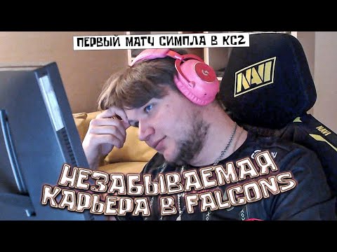 Видео: ПЕРВАЯ ИГРА СИМПЛА В ФАЛЬКОНС! КТО ЕГО ТЕПЕРЬ КУПИТ?! Cloud9 Falcons Blast Showdown