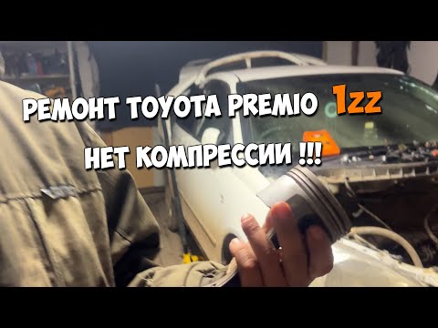 Видео: Ремонт TOYOTA PREMIO 1zz. Нет компрессии!!!