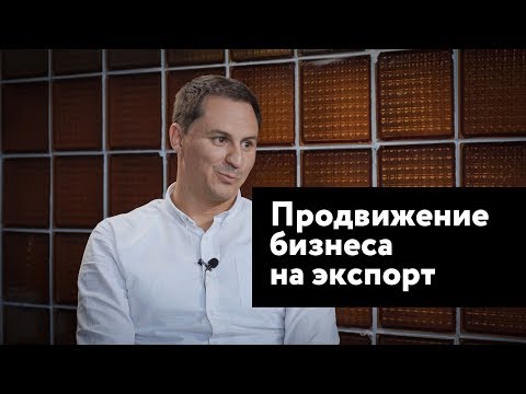 Видео: Диалоги о бизнесе — Продвижение на экспорт с Дмитрием Поляковым
