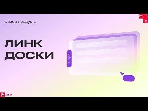 Видео: МТС Линк Доски — интерактивная доска для совместной работы