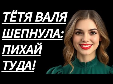 Видео: 🔥 ТЁТЯ ВАЛЯ ОСТАЛАСЬ В ВОСТОРГЕ... - Истории из жизни, Любовные истории, Аудиорассказ