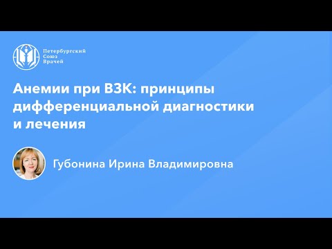 Видео: Анемии при ВЗК: принципы дифференциальной диагностики и лечения