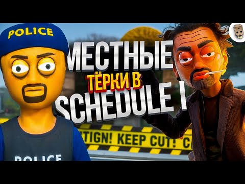 Видео: Семейные разборки в Schedule I