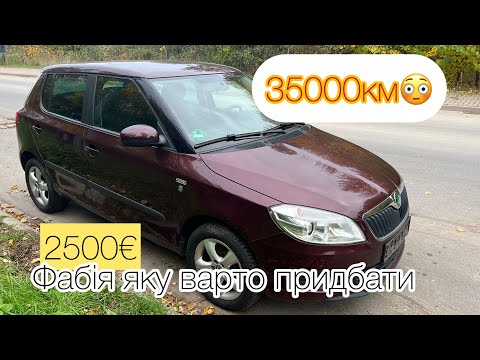 Видео: Шкода фабія 35.000км пробігу,новий автомобіль? 
