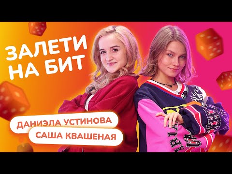 Видео: ЗАЛЕТИ НА БИТ: САША КВАШЕНАЯ VS ДАНИЭЛА УСТИНОВА | Несусветные игры
