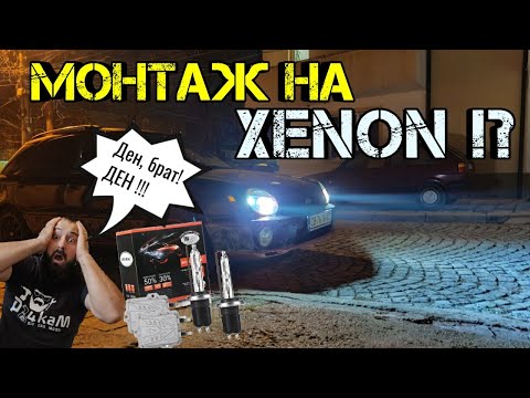 Видео: Ръчкам | Как Да Монтираме XENON !?