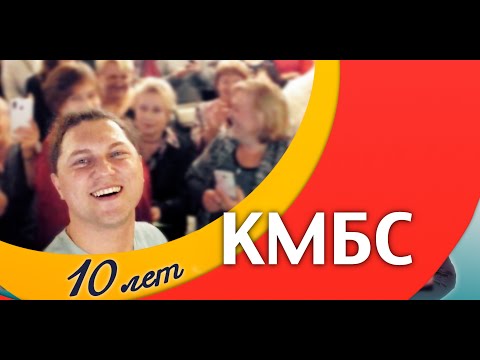 Видео: КМБС - 10 лет