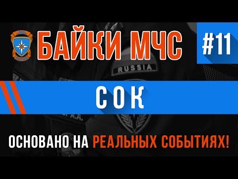 Видео: "Сок" Байки МЧС #11