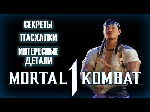Видео: Секреты, Пасхалки и Интересные Детали в Мортал Комбат 1