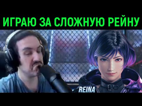 Видео: Онлайн за Рейну, но она - сложная! Tekken 8
