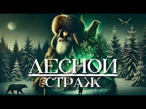 Видео: ЛЕСНОЙ СТРАЖ: Таёжная История | Мистика | Аудиорассказ | Истории за Гранью