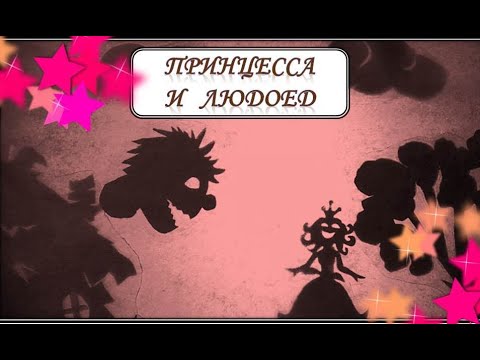 Видео: Маппет-шоу "Crazy Games". Выпуск №3. Театр теней "Принцесса и Людоед"