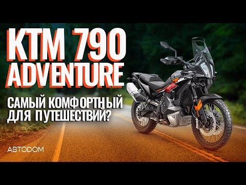 Видео: Самый комфортный для путешествий? KTM 790 Adventure