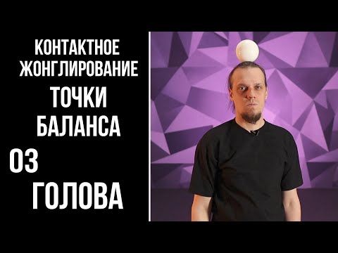 Видео: Контактное жонглирование / точки баланса / 02 / руки и туловище