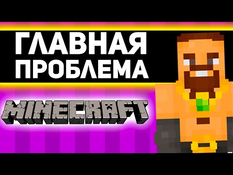 Видео: РЕАЛЬНО главная ПРОБЛЕМА МАЙНКРАФТА - анализ проблемы майнкрафт