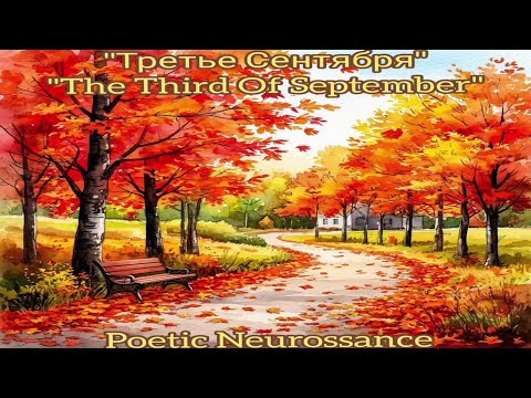 Видео: Poetic Neurossance - "Третье Сентября/Third September" (feat 2Pac, feat Михаил Шуфутинский)