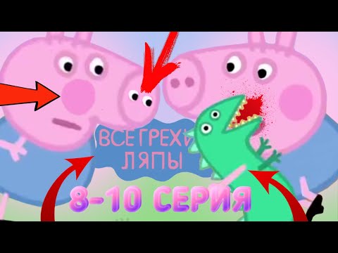 Видео: Свинка Пеппа: Все грехи и ляпы | 8-10 серия | Часть #5