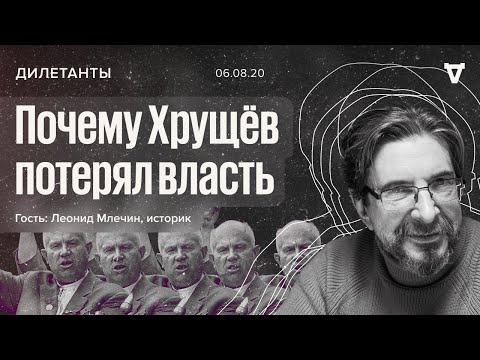 Видео: Почему Хрущев потерял власть и какие уроки извлекли наследники / Леонид Млечин / Дилетанты /06.08.20