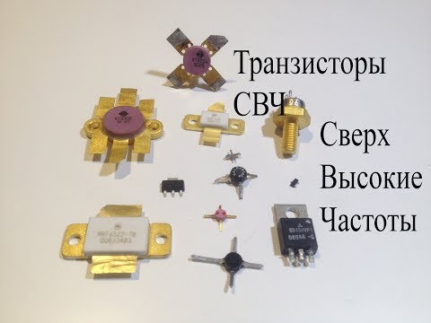 Видео: СВЧ транзисторы.Для чего они нужны,где применяются и мой рейтинг самых мощных