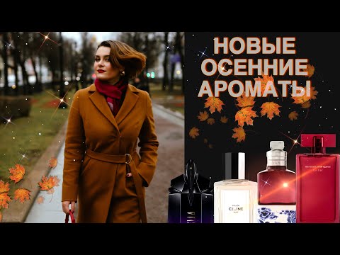 Видео: ПАРФЮМЕРНЫЕ НОВИНКИ/ Dries Van Noten, Narciso Rodriguez, Celine etc🍁🤎
