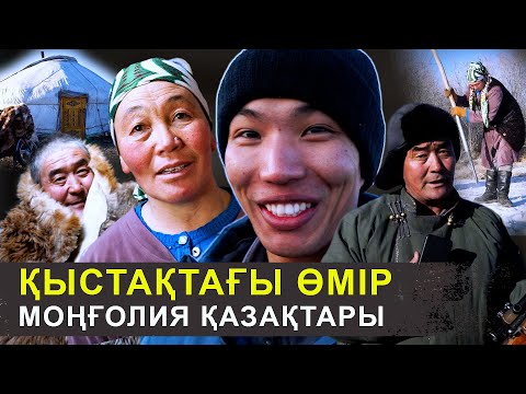 Видео: Қыста да киіз үйде тұрамыз | Моңғолия қазақтары аяздан қалай қорғанады | Қыстақтағы өмір