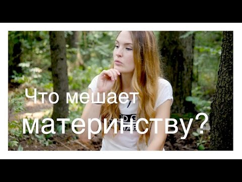 Видео: Поболтаем? что мешает счастью материнства?