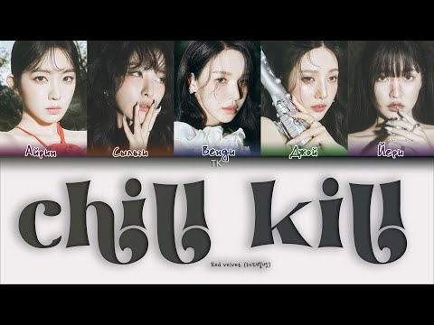 Видео: Red Velvet – Chill Kill [ПЕРЕВОД НА РУССКИЙ/КИРИЛЛИЗАЦИЯ Color Coded Lyrics]