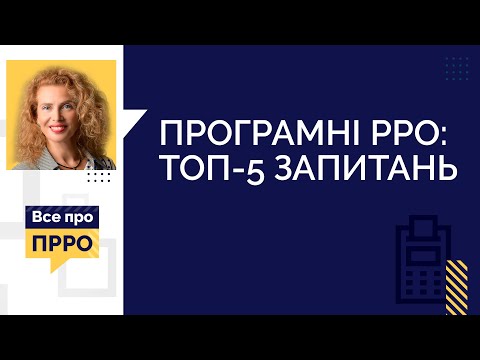 Видео: Програмні РРО: ТОП-5 запитань (№ 1, 15.10.2020) | Программные РРО: ТОП-5 вопросов