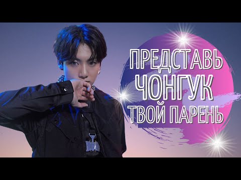 Видео: [BTS JUNGKOOK FAKE RUS SUBS IMAGINE] 💜💜💜ПРЕДСТАВЬ ТВОЙ ПАРЕНЬ ЧОН ЧОНГУК / ВИДЕО-ЗВОНОК💜💜💜