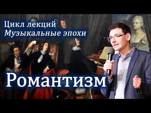 Видео: РОМАНТИЗМ в музыке. Лекция Александра Великовского из цикла "Великие музыкальные эпохи"