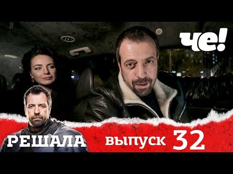 Видео: Решала | Выпуск 32 | Разоблачение мошенников и аферистов