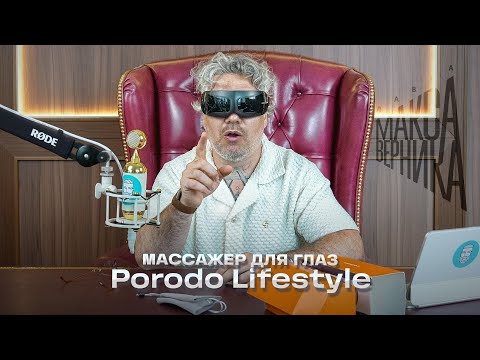 Видео: Массажер для глаз Porodo Lifestyle