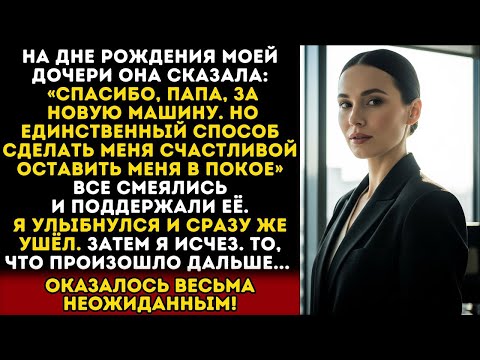 Видео: ДОЧЬ СКАЗАЛА: «БУДУ СЧАСТЛИВА, ЕСЛИ ТЫ УЙДЁШЬ». НО ОНА НЕ ЗНАЛА, ЧТО БУДЕТ ПОТОМ