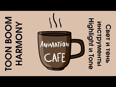 Видео: тень и свет. инструменты Highlight и Tone в toon boom harmony урок на русском