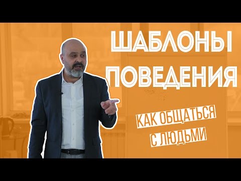 Видео: ДВИК | Как общаться с людьми. Часть 3. Шаблоны поведения