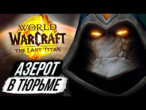 Видео: АЗЕРОТ В ТЮРЬМЕ ТИТАНОВ - Последнее Дополнение «The Last Titan» 13.0 WoW