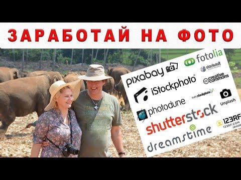 Видео: Как заработать на фото в путешествии? Просто о фотостоках! Как путешествовать бюджетно? Ira&Gerold