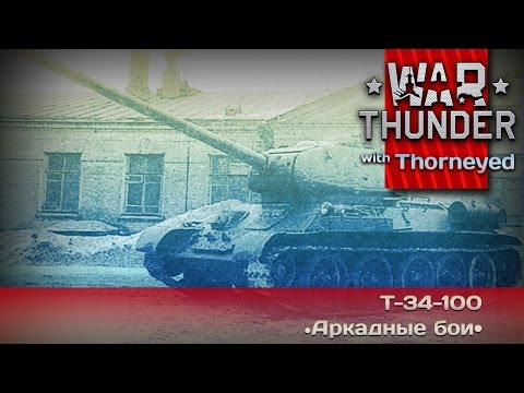 Видео: War Thunder | Т-34-100 — с приветом от жабы!