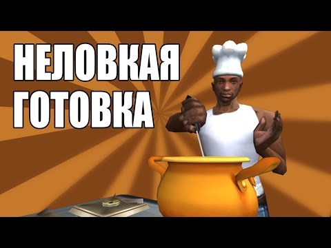 Видео: НЕЛОВКАЯ ГОТОВКА | СИДОДЖИ ШОУ