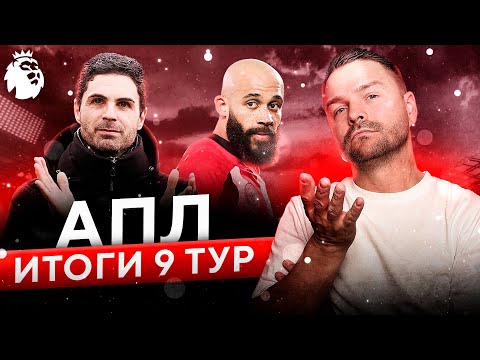 Видео: ГОНКА ЗА ТИТУЛОМ! 🚀 Арсенал УБЕГАЕТ! Ливерпуль и Сити: ШОКОВЫЕ ПОРАЖЕНИЯ! 9 тур АПЛ