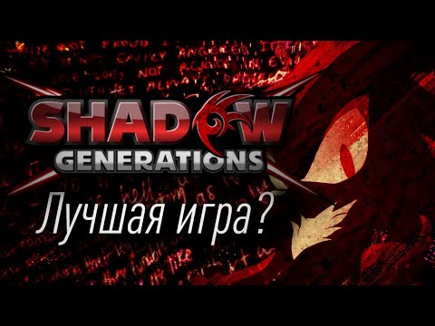 Видео: МНЕНИЕ О SONIC X SHADOW GENERATIONS