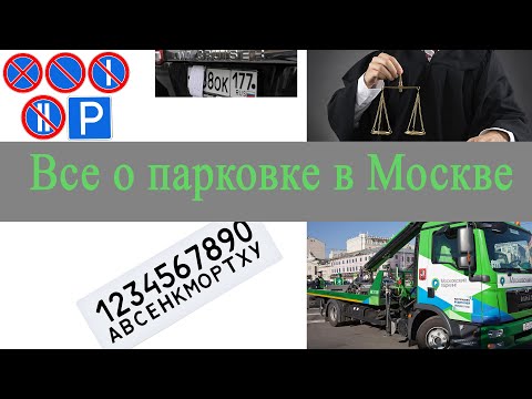 Видео: Как не попасть на деньги. Все о парковке в Москве.
