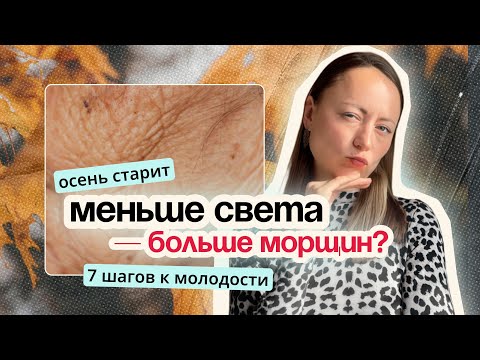 Видео: Как замедлить старение осенью: питание, свет, движение и добавки, которые работают