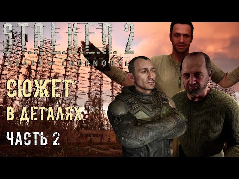 Видео: Сюжет в Деталях | S.T.A.L.K.E.R. 2 | Кульминация [ Часть 2 ]