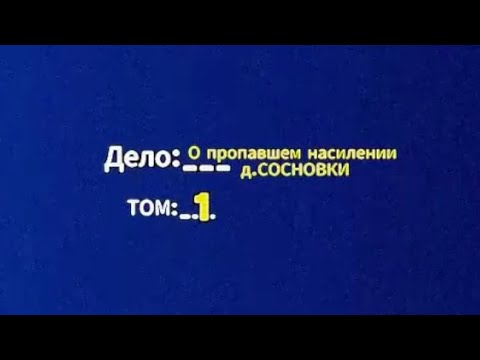 Видео: Дело: Пропавшее Население Деревни "Сосновка"