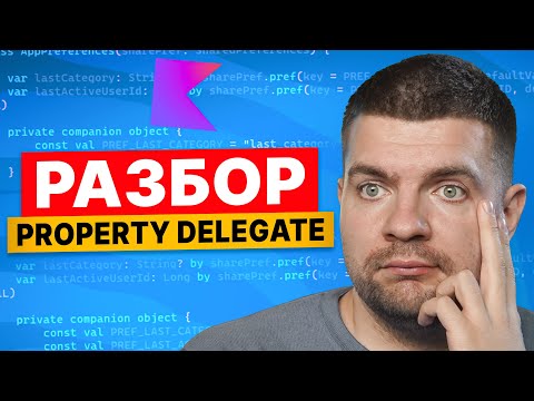 Видео: Полный разбор Kotlin Delegated Property