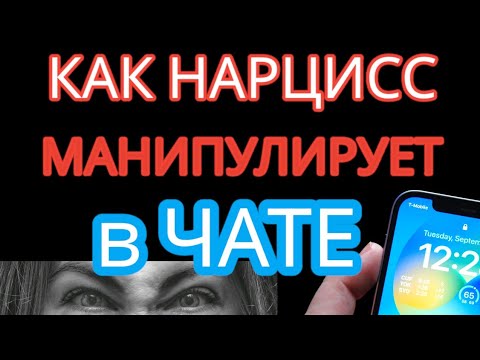 Видео: 5 Шокирующих Привычек Нарциссов в Переписке – Узнай, Как Они Манипулируют Тобой!