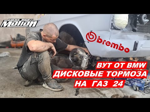 Видео: Дисковые тормоза на ГАЗ 24? ЛЕГКО!